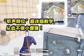 刺激战场：听声辩位学不会？最详细教程在此！让你变战场活雷达！