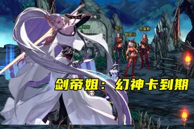 DNF：新官上任第一把火，先拿剑帝开刀？武神才是“躺输王”图片