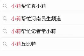 小莉一哭，全网都气坏了图片