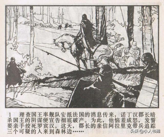 侠盗罗宾汉[中册]-宝文堂书店出版1983 陈军 绘 怀旧连环画