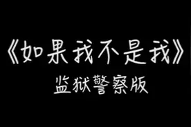警察小姐姐吉他弹唱！《如果我不是我》狱警版来了图片