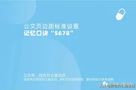 公文页边距，设置标准记忆口诀“5678”图片