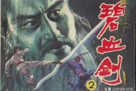金庸武侠连环画《碧血剑》第二册，绘画王鹞图片