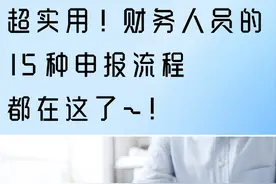 超实用！财务要知道的15种申报流程都在这了图片