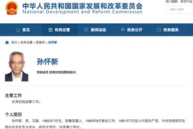 孙怀新出任中央纪委国家监委驻国家发改委纪检监察组组长图片