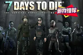 游我推荐：你有信心挺过名为《七日杀》的末日丧尸狂潮吗？图片