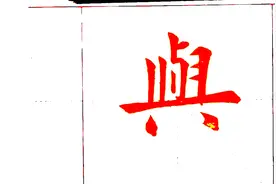 《化度寺》76｜輿，这个字写得跟九成宫不一样，各有各的的味道视频封面