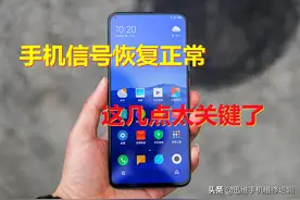 红米关闭飞行模式才能打电话？手机信号恢复正常，这几点太关键了图片