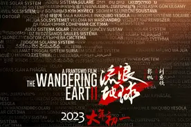 《流浪地球2》定档了！概念海报汇集了全世界的语言？图片