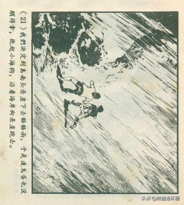 连环画《龙珠岛历险记》，绘画钱贵孙