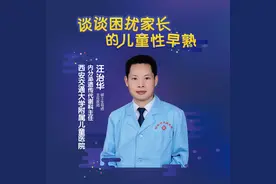 直播 | 汪治华：谈谈困扰家长的儿童性早熟图片