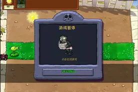 植物大战僵尸单机版电脑版图片