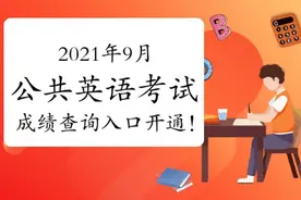 出成绩啦！2021年9月公共英语（PETS）考试成绩查询入口开通图片