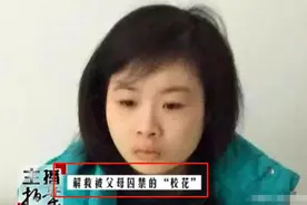 “校花”女儿因早恋怀孕，被父母关小黑屋5年，解救后只剩皮包骨图片