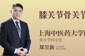 海上名医｜上海曙光医院郑昱新：膝骨关节炎的筋骨调理（八）图片