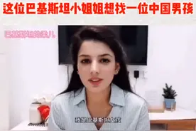 巴铁美女网络征婚，想找一位中国男孩，称结婚不要钱。图片