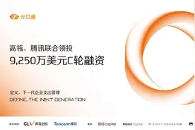 分贝通C轮融资9250万美元，高瓴、腾讯联合领投图片