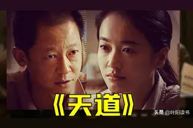 《天道》中的5大经典片段，很烧脑，但读懂1个，便会受益无穷图片