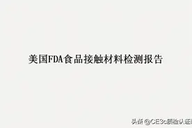 304不锈钢保温杯做美国FDA食品检测报告多少钱一份？图片