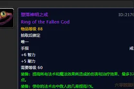 比T3戒指更实用！堕落神明之戒，魔兽世界怀旧服最强法系DPS戒指图片