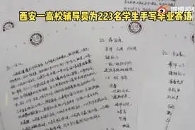 西安一高校辅导员为223名学生手写毕业寄语图片