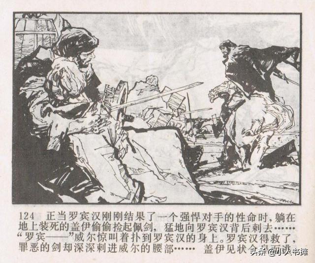 侠盗罗宾汉[中册]-宝文堂书店出版1983 陈军 绘 怀旧连环画