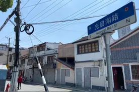 光启南路，与一个彪炳史册的上海人有关的马路图片