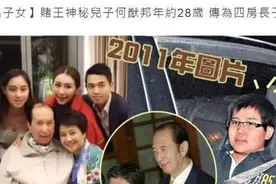 就在昨天，赌王神秘之子何猷邦被曝光，生母只能吃“哑巴亏”图片