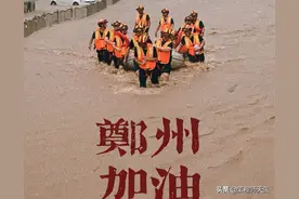 郑州遭遇罕见特大暴雨！“千年一遇”的标准是怎么来的？图片