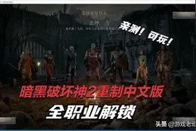 暗黑破坏神2重制版全职业解锁、超详细联机教学一起联机吧图片