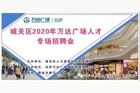 拉萨万达广场人才专场招聘会来了！快来看有你心仪的岗位吗？图片