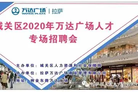 拉萨万达广场人才专场招聘会来了！快来看有你心仪的岗位吗？图片