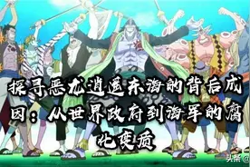 探寻恶龙逍遥东海的背后成因：从世界政府到海军的腐化变质图片