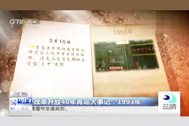 改革开放40年：1993年青岛大事记视频封面