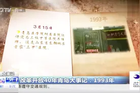 改革开放40年：1993年青岛大事记视频封面