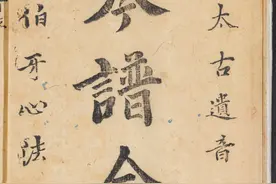琴谱合璧.明杨抡撰.太古遗音.伯牙心法.2种.明万历37年刊图片