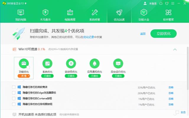 360优化加速，高效提升电脑速度