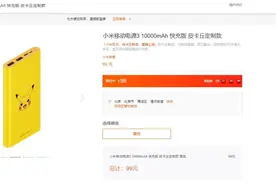 小米移动电源 3 皮卡丘定制款上架：10000mAh/99 元图片