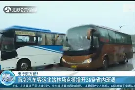 南京汽车客运北站林场点将增开36条省内班线图片