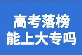 2021年高考没过投档线还有这种方式可以上全日制大专图片