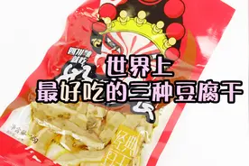 全球超好吃的三款豆腐干，Q软有嚼劲，红油油的看的人口水直流视频封面