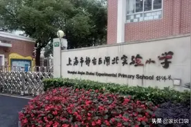 上海12所高口碑公办小学！教学进度快、要求高、风评佳图片