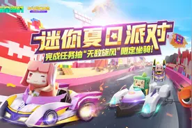 《迷你世界》夏日派对来袭，参与活动赢取限定坐骑和千元大奖图片