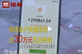 “女子微信账户近30万元被冻结”引关注 腾讯：我司有所有权图片