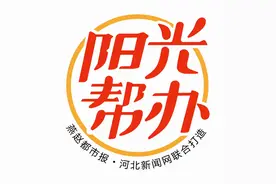阳光帮办｜燃气表出故障，河间一农家断气8个多月 追踪：农户补交500元燃气费 燃气公司答应维修故障表图片