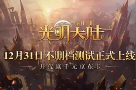 陆大明领衔硬核魔幻开荒《光明大陆》明日新版回归图片