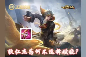 身为射手的狄仁杰为何对破晓兴致缺缺？除去性价比，自身强是重点图片