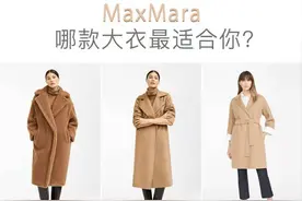 一件大衣就要上万元的MaxMara，到底有什么稀罕的？图片