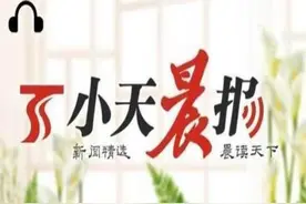 小天晨报丨第五届自治区人民政府质量奖评选启动；乌鲁木齐30路、36路、302路公交线路临时调整图片