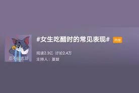 “吃醋”究竟是太爱对方，还是占有欲太强？图片